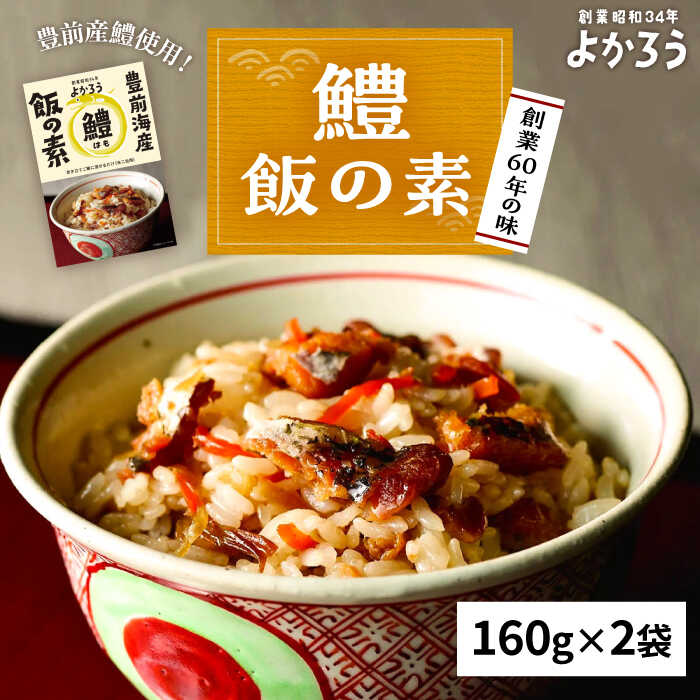 鱧飯の素 セット 160g×2袋[豊前市][有限会社よかろう] ご飯の素 鱧 ハモ