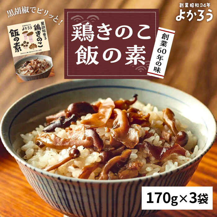 鶏きのこ飯の素 セット 170g×3袋 [豊前市][有限会社よかろう]ご飯の素 鶏飯 きのこ飯 とりめし