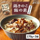 【ふるさと納税】鶏きのこ飯の素 セット 170g×3袋 《豊