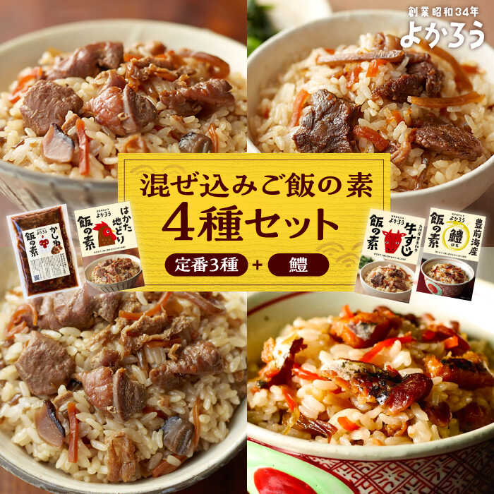 26位! 口コミ数「2件」評価「5」よかろう 混ぜ込みご飯の素 4種 食べ比べ セット 詰め合わせ (鱧)《豊前市》【有限会社よかろう】 ご飯の素 炊き込みご飯の素 ハモ[VB･･･ 