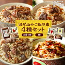 【ふるさと納税】よかろう 混ぜ込みご飯の素 4種 食べ比べ セット 詰め合わせ (鱧)《豊前市》【有限会社よかろう】鶏飯 鶏めし ご飯の素 炊き込みご飯の素 ハ...
