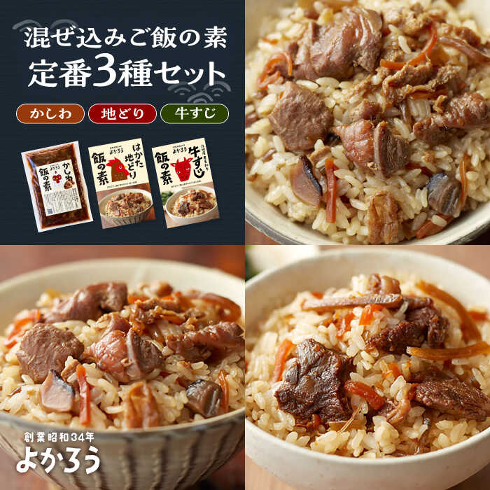 18位! 口コミ数「0件」評価「0」よかろう 混ぜ込みご飯の素 定番3種 食べ比べ セット 詰め合わせ《豊前市》【有限会社よかろう】 ご飯の素 ごはんの素[VBA014]