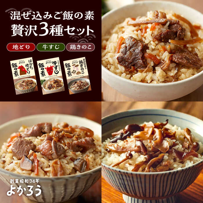 よかろう 混ぜ込みご飯の素 贅沢3種 食べ比べ セット 詰め合わせ [豊前市][有限会社よかろう] ご飯の素 炊き込みご飯の素