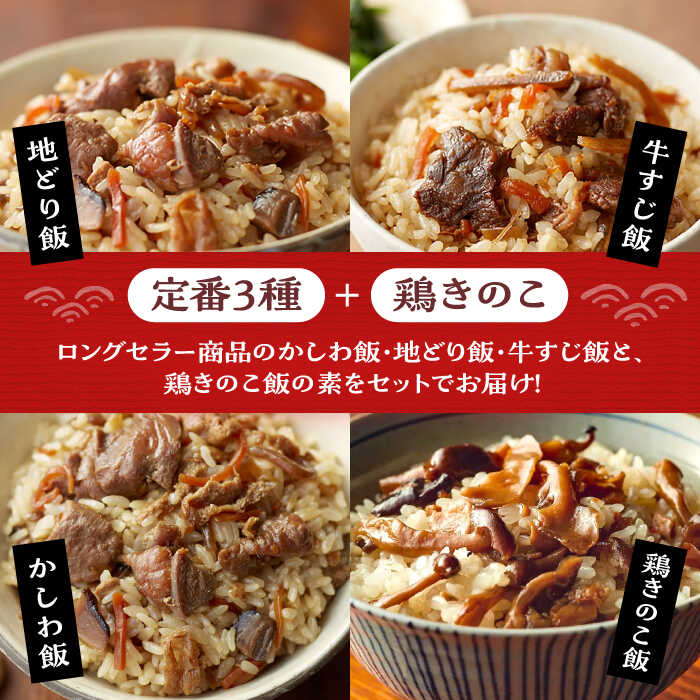 【ふるさと納税】【全3回定期便】よかろう 混ぜ込みご飯の素 4種 食べ比べ セット 詰め合わせ (鶏きのこ)《豊前市》【有限会社よかろう】ご飯の素 食べ比べ とりめし きのこごはん[VBA035]