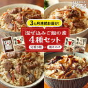 【ふるさと納税】【全3回定期便】よかろう 混ぜ込みご飯の素 4種 食べ比べ セット 詰め合わせ (鶏きのこ)《豊前市》【有限会社よかろう】ご飯の素 食べ比べ と...