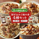 【ふるさと納税】【全6回定期便】よかろう 混ぜ込みご飯の素 4種 食べ比べ セット 詰め合わせ (鶏きのこ)《豊前市》【有限会社よかろう】ご飯の素 食べ比べ と...