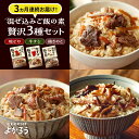 【ふるさと納税】【全3回定期便】よかろう 混ぜ込みご飯の素 贅沢3種 食べ比べ セット 詰め合わせ 《豊前市》【有限会社よかろう】 ご飯の素 炊き込みご飯の素[...