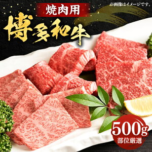 【ふるさと納税】博多和牛 焼肉用 500g バラ ロース もも 《豊前市》【株式会社Meat Plus】 焼肉 肉 黒毛和牛 [VBB002]