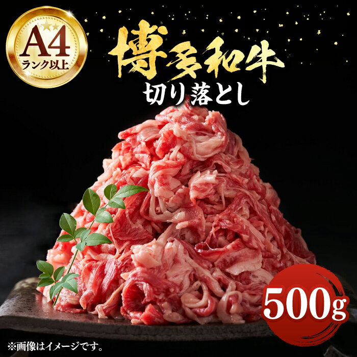 [A4以上]博多和牛 切り落とし 500g[豊前市][MEAT PLUS]肉 牛肉 バラ 牛肩 