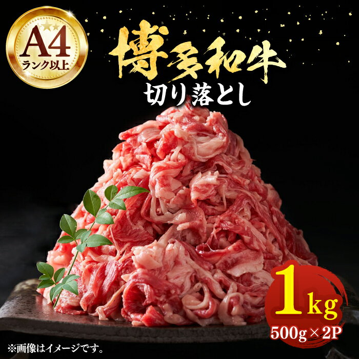 【ふるさと納税】【A4以上】博多和牛 切り落とし 1kg（5