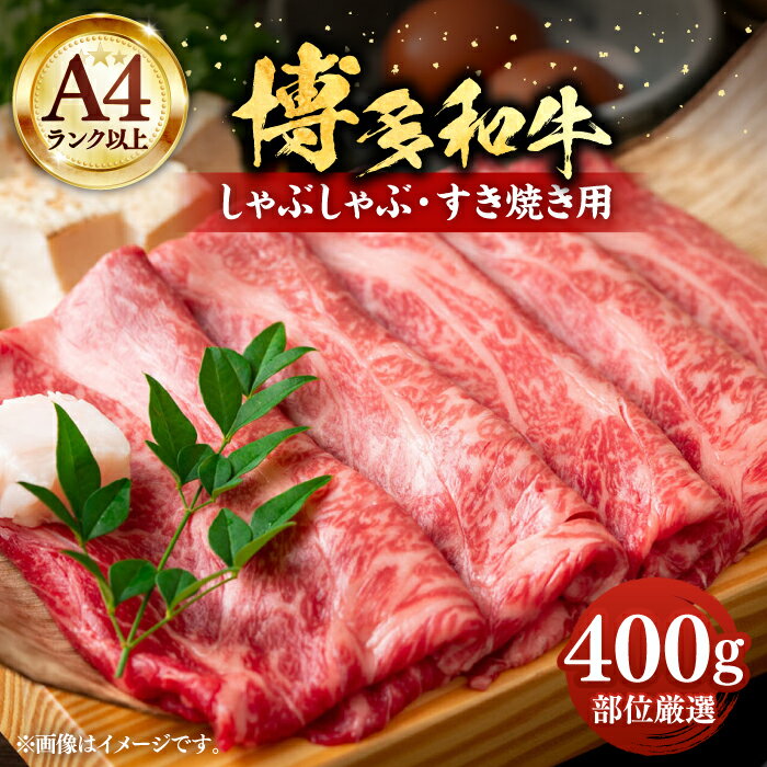 【A4以上】博多和牛 スライス 400g しゃぶしゃぶ すき焼き 用 （ 肩ロース / 肩バラ / モモ ）《豊前市》【株式会社MEAT PLUS】肉 牛肉 [VBB005]