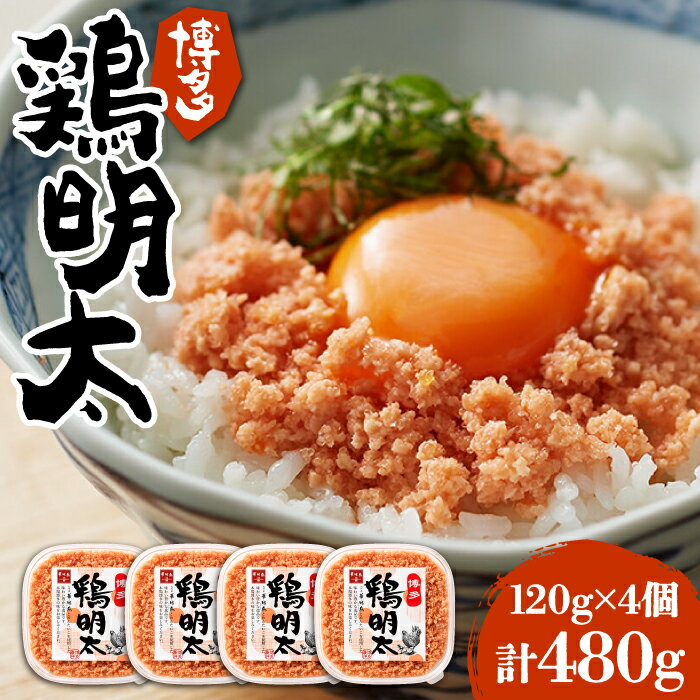 博多 鶏明太 120g×4個 [豊前市][株式会社MEAT PLUS]おかず おつまみ ふりかけ そぼろ 