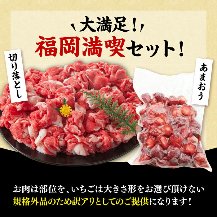 【ふるさと納税】【訳あり】【A4以上】博多和牛 切り落とし 500g & 冷凍あまおう 800g セット《豊前市》【MEAT PLUS】肉 牛肉 バラ 牛肩 いちご あまおう [VBB015]