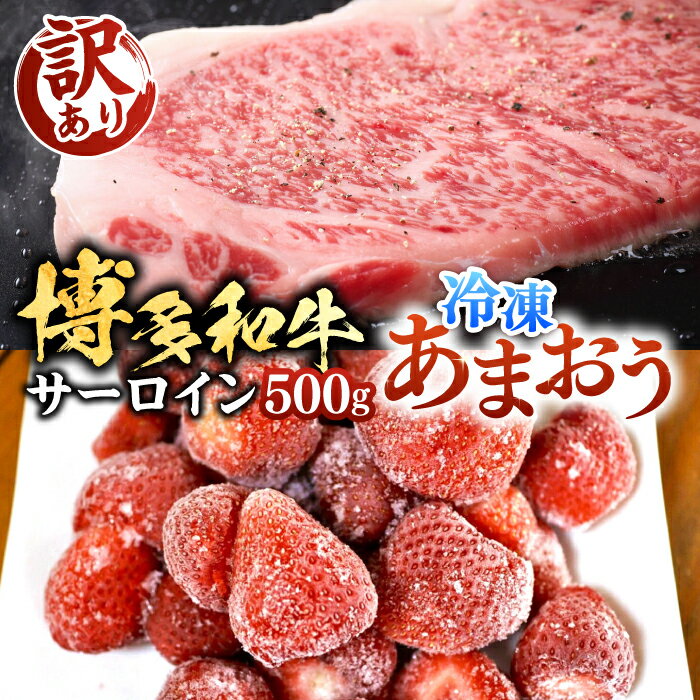 【A4以上】博多和牛 サーロイン 250g×2 & 冷凍あまおう 800g セット《豊前市》【MEAT PLUS】肉 牛肉 サーロイン ステーキ いちご あまおう [VBB016]