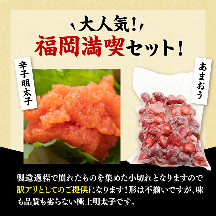 【ふるさと納税】【訳あり】辛子明太子 小切れ 1kg （100g×10P） & 冷凍あまおう 800g セット《豊前市》【MEAT PLUS】明太子 辛子明太 切れ子 いちご あまおう [VBB017]