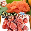 【ふるさと納税】【訳あり】辛子明太子 小切れ 1kg （100g×10P） & 冷凍あまおう 800g セット《豊前市》【MEAT PLUS】明太子 辛子明太 切れ子 いちご あまおう [VBB017]