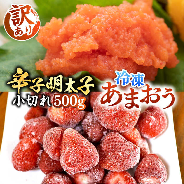 [訳あり]辛子明太子 小切れ 500g (100g×5P) & 冷凍あまおう 800g セット[豊前市][MEAT PLUS]明太子 辛子明太 切れ子 いちご あまおう 