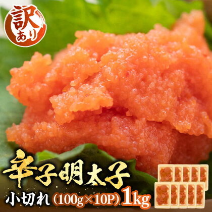 【訳あり】辛子明太子 小切れ 1kg （100g×10P）《豊前市》【株式会社MEAT PlUS】明太子 辛子明太 切れ子 [VBB020]