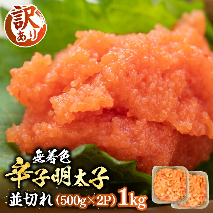 【ふるさと納税】【訳あり】無着色 辛子明太子 並切 1kg （500g×2P）《豊前市》【株式会社MEAT PLUS】明太子 辛子明太子 切れ子 [VBB022]