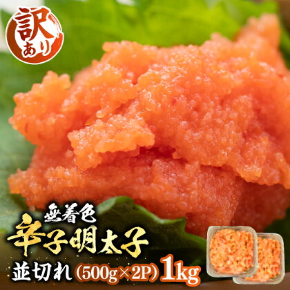 【訳あり】無着色 辛子明太子 並切 1kg （500g×2P）《豊前市》【株式会社MEAT PLUS】明太子 辛子明太子 切れ子 [VBB022]