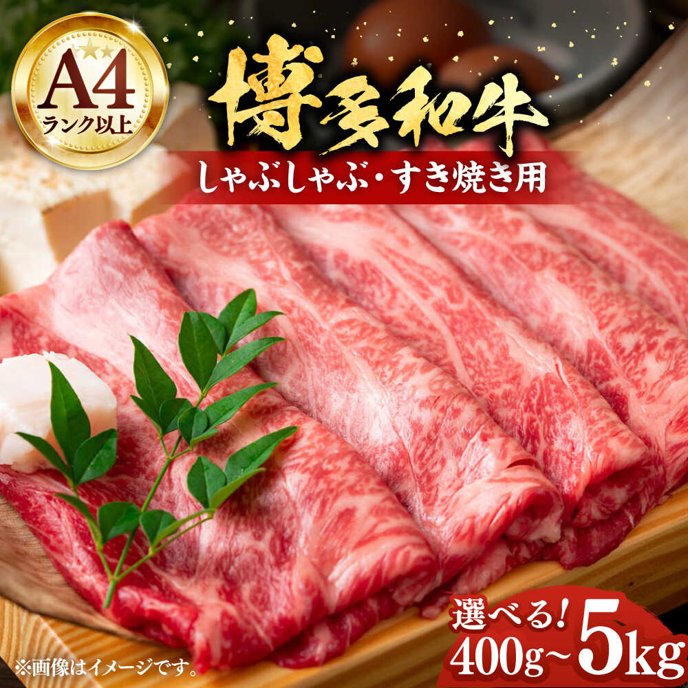 29位! 口コミ数「5件」評価「4.8」【A4以上】博多和牛 スライス 400g〜5kg しゃぶしゃぶ すき焼き（ 肩ロース / 肩バラ / モモ ）《豊前市》【株式会社MEAT PLUS】[VBB024] 500g 700g 1kg 牛肉