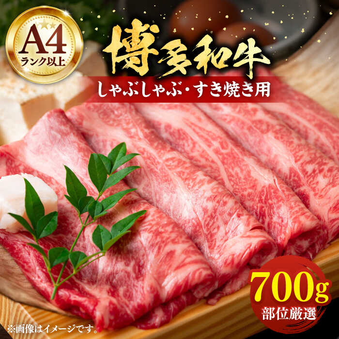 【ふるさと納税】【A4以上】博多和牛 スライス 700g しゃぶしゃぶ すき焼き 用 （ 肩ロース / 肩バラ / モモ ）《豊前市》【株式会社MEAT PLUS】肉 牛肉 [VBB024]