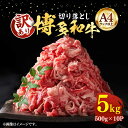 ■博多和牛の切り落としで、いつもの料理がワンランクアップ！ 博多和牛は、肉質はやわらかく、噛むと肉汁が溢れ、濃厚な旨みが口中に広がる美味しさが評判のお肉です。 普段使いにうれしい切り落としを500gをパックに小分けしています！ 肉じゃがに、カレーに、炒め物に！ 使い勝手抜群で今後の食卓に大活躍な一品です。 牛肉本来の旨みの深さと味わいを是非お楽しみ下さい！ ■その日に仕入れた一番いいものを 上質な赤身の肩肉と脂の甘味が特徴のバラ肉を使用。 その日仕入れた牛肉の中から、いい部位だけを厳選してお届けいたします。 ■美味しさの秘密は育まれた環境にあり 博多和牛は主に九州の子牛産地から子牛を購入した後、県内で約20ヶ月間という長期に渡り丁寧に育てられた和牛です。 飼料は米どころ福岡県で豊富に採れる稲わらを主食とし、他にとうもろこし、むぎ、ふすま、大豆等を配合した専用飼料も与えられます。 特に新鮮な県産の稲わらをたくさん食べていることが博多和牛の美味しさの秘密です。 ■美味しくお召上がりいただくために お使いになるときは、前夜から冷蔵庫内で自然解凍していただくことをお勧めします。 時間はかかりますが、肉の旨味成分の流出が最小限に抑えられ、より美味しくお召し上がりいただけます。 お届け内容 その他、Meat Plusの返礼品はこちら！ 【全6回定期便】【訳あり】博多和牛切り落とし 1.5kg(500g×3p）《豊 前市》【MEAT PLUS】肉 お肉 牛肉 赤身 【全12回定期便】【訳あり】博多和牛切り落とし 1.5kg(500g×3p）《豊前市》【MEAT PLUS】肉 お肉 牛肉 赤身 商品説明 名称【A4以上】博多和牛 切り落とし 5kg （500g×10P）《豊前市》【MEAT PLUS】肉 牛肉 バラ 牛肩 内容量牛肩又はバラ：5kg ・部位はお選びいただけませんので、予めご了承ください。 ・掲載画像はサンプルです。 原料原産地福岡県 加工地福岡県 賞味期限発送日より3ヶ月 アレルギー表示含んでいる品目：牛肉 配送方法冷凍 配送期日2週間以内 ※年末年始（11〜1月）のお申込みにつきましては、1ヶ月ほどお時間をいただく場合がございます。※申込多数の場合は納期が2〜3ヶ月かかる場合がございます。 提供事業者株式会社MEAT PLUS