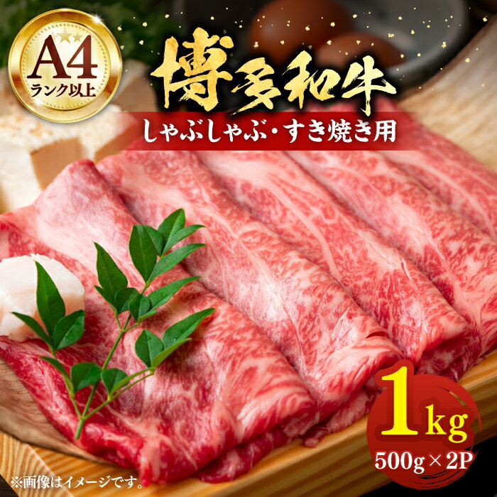 【A4以上】博多和牛 スライス 1kg （500g×2P） しゃぶしゃぶ すき焼き 用 （ 肩ロース / 肩バラ / モモ ）《豊前市》【株式会社MEAT PLUS】肉 牛肉 [VBB028]