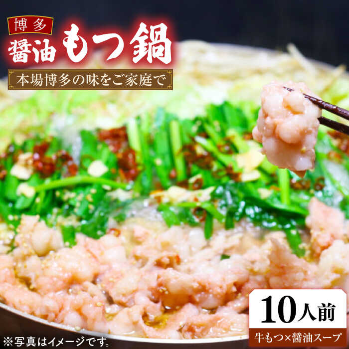 【楽天総合ランキング1位】博多 醤油もつ鍋 3～4人前×3セット《豊前市》【MEAT PLUS】 もつ鍋 もつ 醤油 博多 福岡 [VBB032]