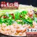 【ふるさと納税】【楽天総合ランキング1位】博多 醤油 もつ鍋 セット 3〜4人前《豊前市》【MEAT PLUS】 もつ鍋 もつ 醤油 博多 福岡 [VBB033...