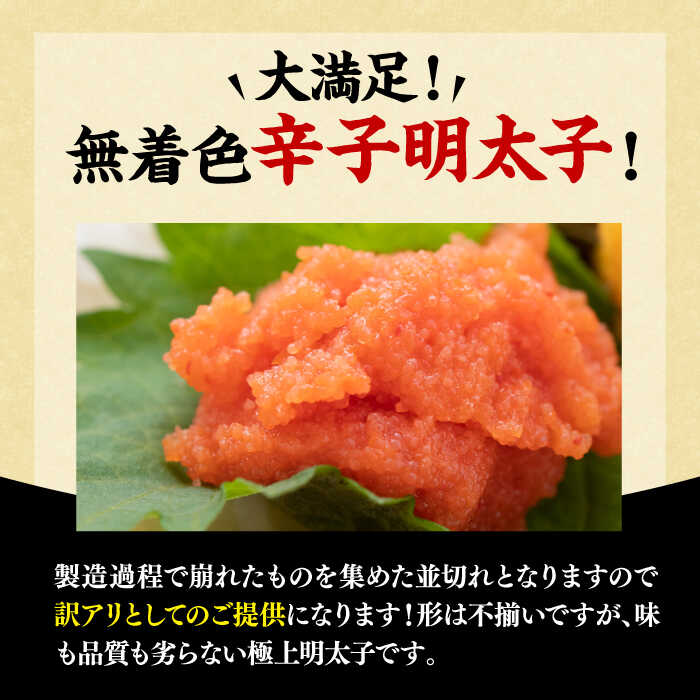 【ふるさと納税】【訳あり】大満足！無着色辛子明太子 並切 500g×1p 《豊前市》【MEAT PLUS】明太子 めんたいこ おかず おつまみ[VBB034]