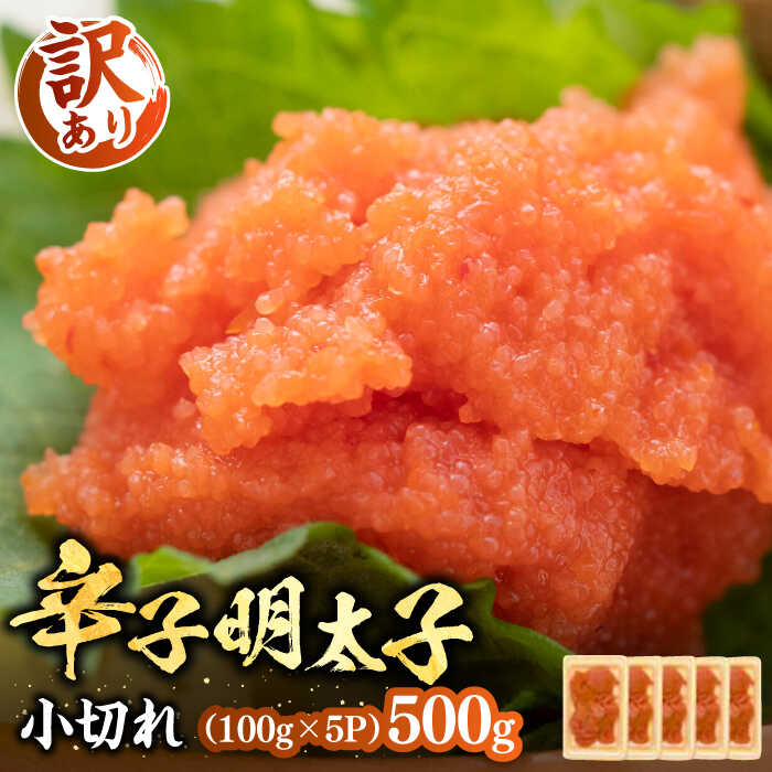 【ふるさと納税】【訳あり】大満足！辛子明太子 小切500g（100g×5p）《豊前市》【MEAT PLUS】明太子 めんたいこ おつまみ おかず[VBB035]