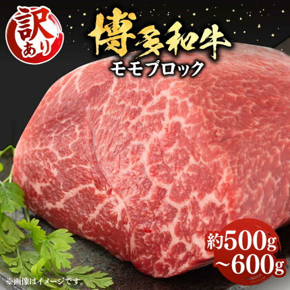 【訳あり】博多和牛 モモ ブロック（ローストビーフ用等）約500g～600g 《豊前市》【MEAT PLUS】肉 お肉 ローストビーフ[VBB036]