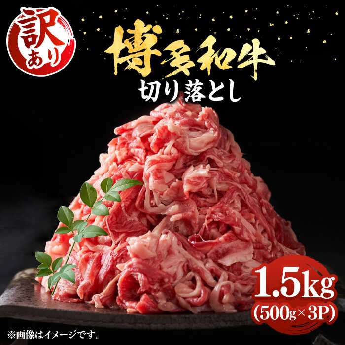 [訳あり]博多和牛切り落とし 1.5kg(500g×3p)[豊前市][MEAT PLUS]肉 お肉 牛肉 赤身