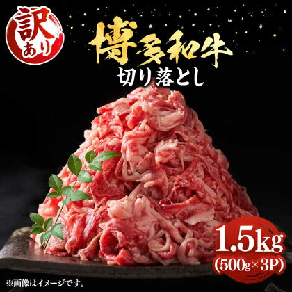 【訳あり】博多和牛切り落とし 1.5kg(500g×3p）《豊前市》【MEAT PLUS】肉 お肉 牛肉 赤身[VBB037]