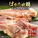 【ふるさと納税】はかた地鶏モモムネセット 2kg（1kg×2p）《豊前市》【MEAT PLUS】鶏 鶏肉 もも 胸[VBB038]