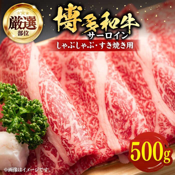 [厳選部位]博多和牛 サーロイン しゃぶしゃぶ すき焼き 用 500g[豊前市][MEAT PLUS]豚 豚肉 肉