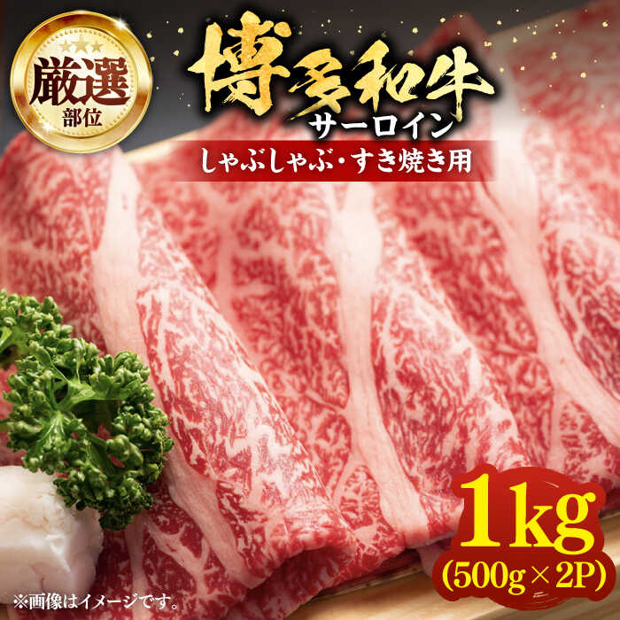 [厳選部位]博多和牛 サーロイン しゃぶしゃぶすき焼き用 1kg(500g×2p)[豊前市][MEAT PLUS]肉 お肉 牛肉