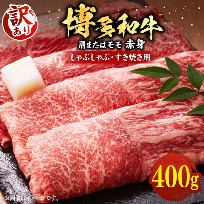 【訳あり】さっぱり！博多和牛赤身 しゃぶしゃぶ すき焼き用（ 肩 ・ モモ ）400g（400g×1p）《豊前市》【MEAT PLUS】肉 お肉 赤身 牛肉[VBB042]