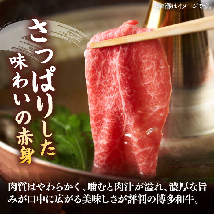 【ふるさと納税】【訳あり】さっぱり！博多和牛 赤身 しゃぶしゃぶ すき焼き用 800g（400g×2p）《豊前市》【MEAT PLUS】肉 お肉 牛肉 赤身[VBB043]