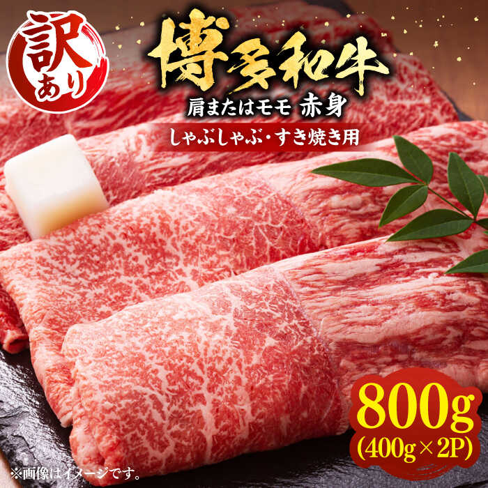 [訳あり]さっぱり!博多和牛 赤身 しゃぶしゃぶ すき焼き用 800g(400g×2p)[豊前市][MEAT PLUS]肉 お肉 牛肉 赤身