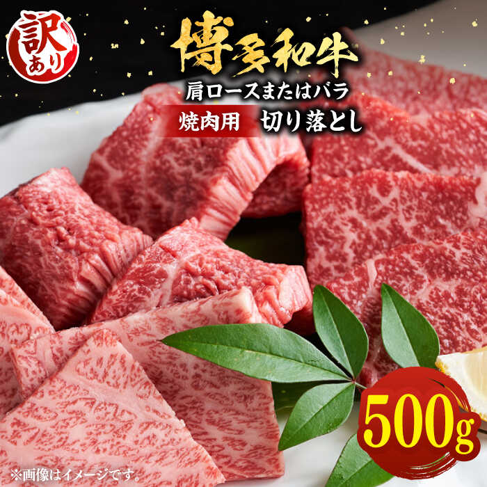 28位! 口コミ数「2件」評価「3」【訳あり】博多和牛 焼肉 切り落とし 500g《豊前市》【MEAT PLUS】肉 お肉 牛肉[VBB044] 10000 10000円