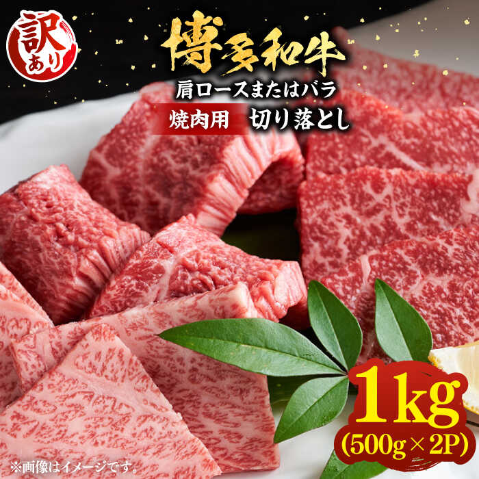 【ふるさと納税】【訳あり】博多和牛 焼肉 切り落とし1kg（500g×2p）《豊前市》【MEAT PLUS】肉 お肉 牛肉[VBB045]