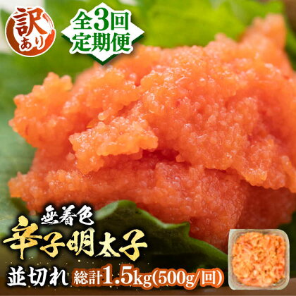 【全3回定期便】【訳あり】大満足！無着色辛子明太子 並切 500g×1p 《豊前市》【MEAT PLUS】明太子 めんたいこ おかず おつまみ[VBB046]