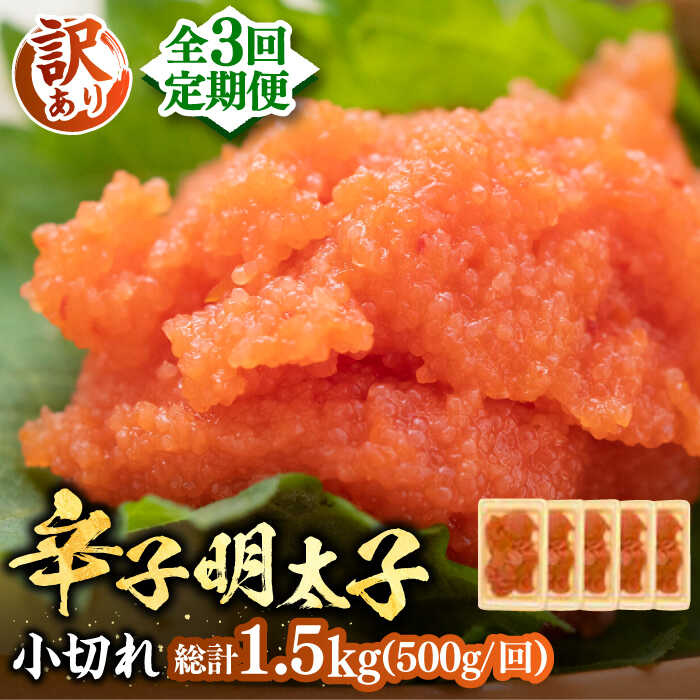 【ふるさと納税】【全3回定期便】【訳あり】大満足！辛子明太子 小切500g（100g×5p）《豊前市》【MEAT PLUS】明太子 めんたいこ おつまみ おかず[VBB049]