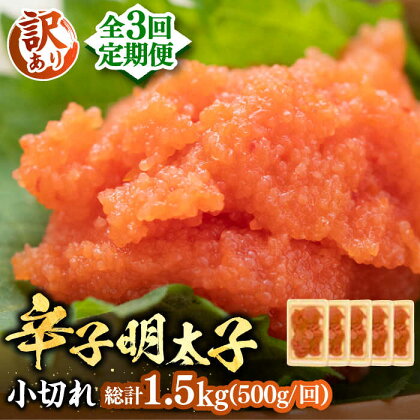 【全3回定期便】【訳あり】大満足！辛子明太子 小切500g（100g×5p）《豊前市》【MEAT PLUS】明太子 めんたいこ おつまみ おかず[VBB049]