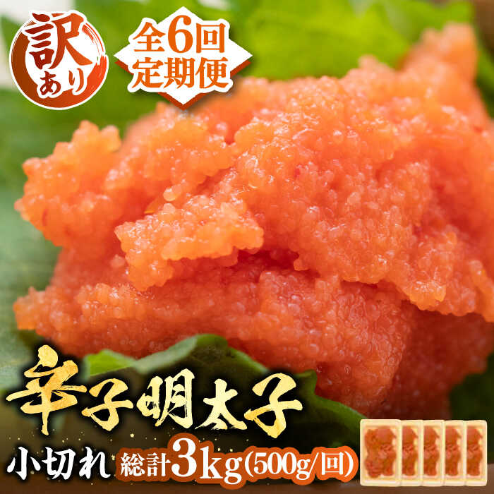 【ふるさと納税】【全6回定期便】【訳あり】大満足！辛子明太子 小切500g（100g×5p）《豊前市》【MEAT PLUS】明太子 めんたいこ おつまみ おかず[VBB050]