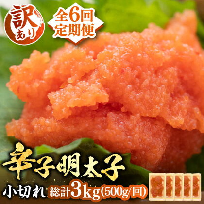 【全6回定期便】【訳あり】大満足！辛子明太子 小切500g（100g×5p）《豊前市》【MEAT PLUS】明太子 めんたいこ おつまみ おかず[VBB050]