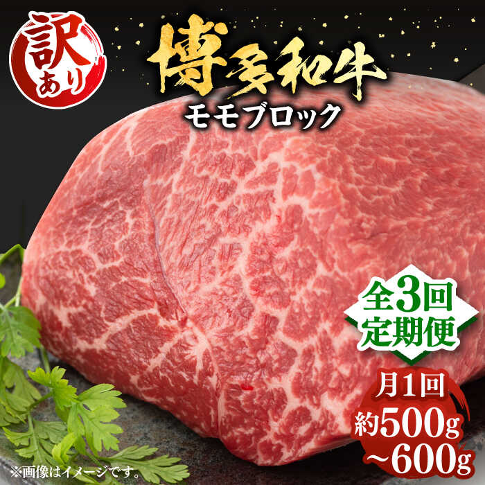 [全3回定期便][訳あり]博多和牛 モモ ブロック(ローストビーフ用等)約500g〜600g [豊前市][MEAT PLUS]肉 お肉 ローストビーフ