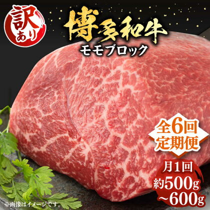 【全6回定期便】【訳あり】博多和牛 モモ ブロック（ローストビーフ用等）約500g～600g 《豊前市》【MEAT PLUS】肉 お肉 ローストビーフ[VBB053]